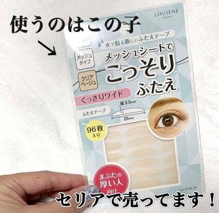 LJ 水で貼るふたえテープ 02 ナチュラルスリム/ドゥ ベスト/二重まぶた用アイテムを使ったクチコミ(2枚目)