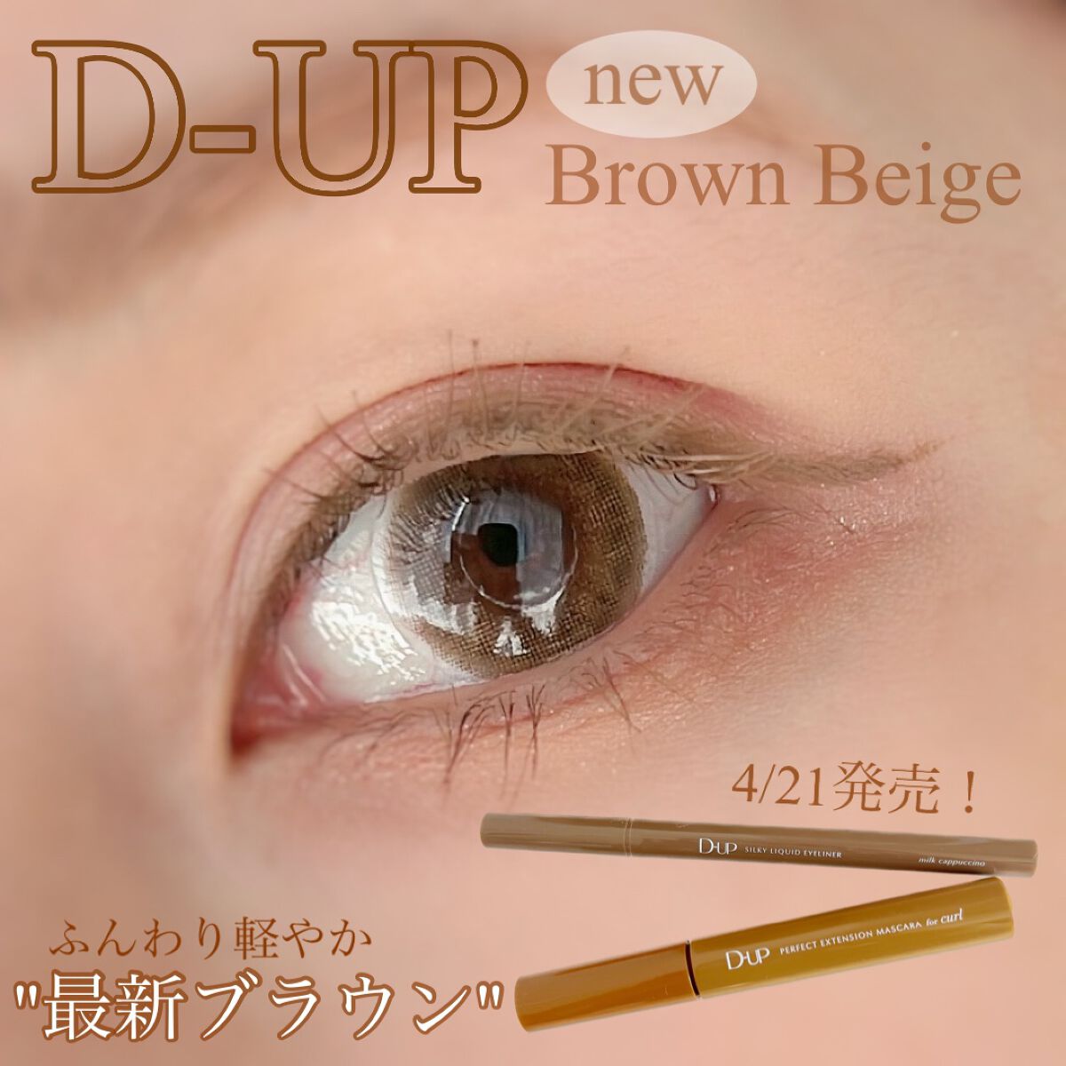 パーフェクトエクステンション マスカラ for カール/D-UP/マスカラを使ったクチコミ（1枚目）