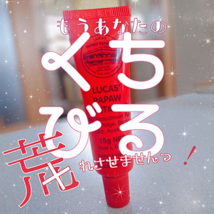 LUCAS’ PAPAW OINTMENT/LUCAS’ PAPAW REMEDIES/フェイスクリームを使ったクチコミ(1枚目)