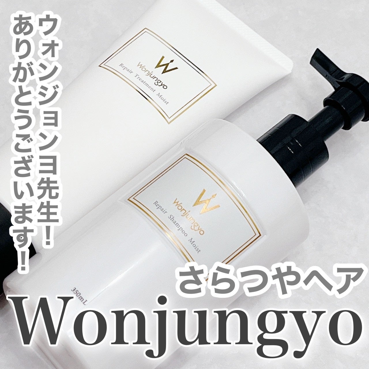 ウォンジョンヨ リペアシャンプー モイスト/リペアトリートメント モイスト/Wonjungyo/市販シャンプーを使ったクチコミ(1枚目)