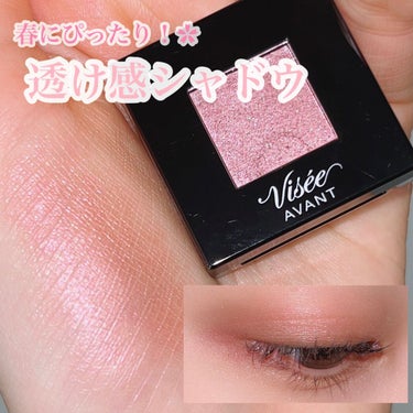 Visée
ヴィセ アヴァン シングルアイカラー
043　OLD ROSE
容量1g  880円(税込)

春に向けて可愛い透け感シャドウ手に入れました🫶🏻

このシャドウは、くすみがかったローズカラー