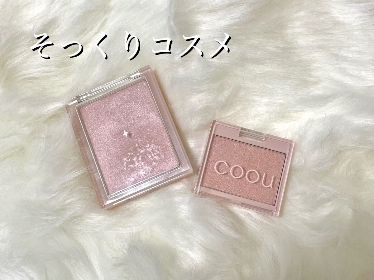 ハイライト/coou/パウダーハイライトを使ったクチコミ（1枚目）