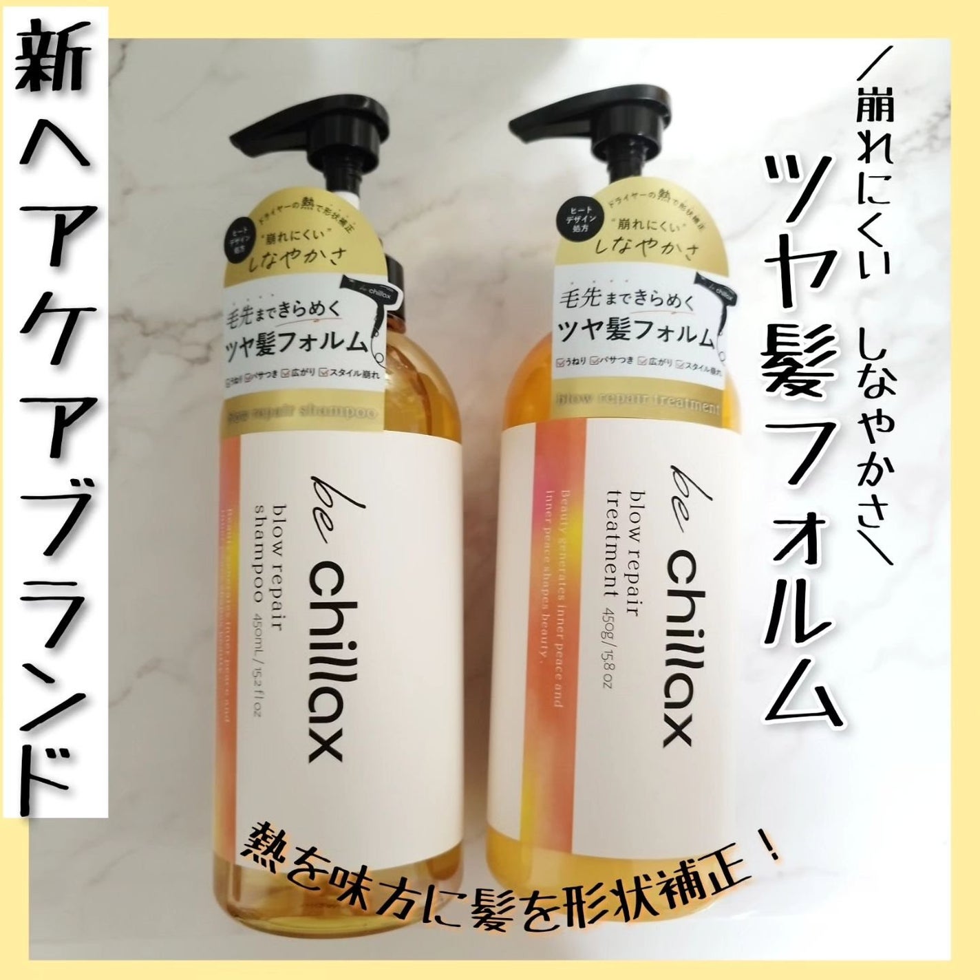 blow repair shampoo / treatment/be chillax/市販シャンプーを使ったクチコミ(1枚目)