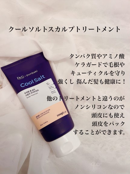 クールソルトスケーリングシャンプー/クールソルトスカルプトリートメント/Dr.G/市販シャンプーを使ったクチコミ(1枚目)