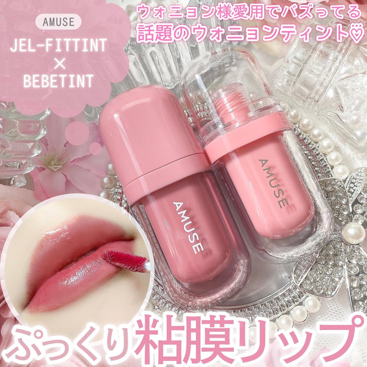 ジェルフィットティント/AMUSE/リップティントを使ったクチコミ（1枚目）