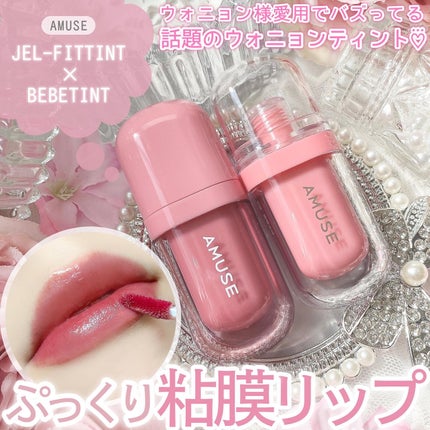 ジェルフィットティント/AMUSE/リップティントを使ったクチコミ(1枚目)