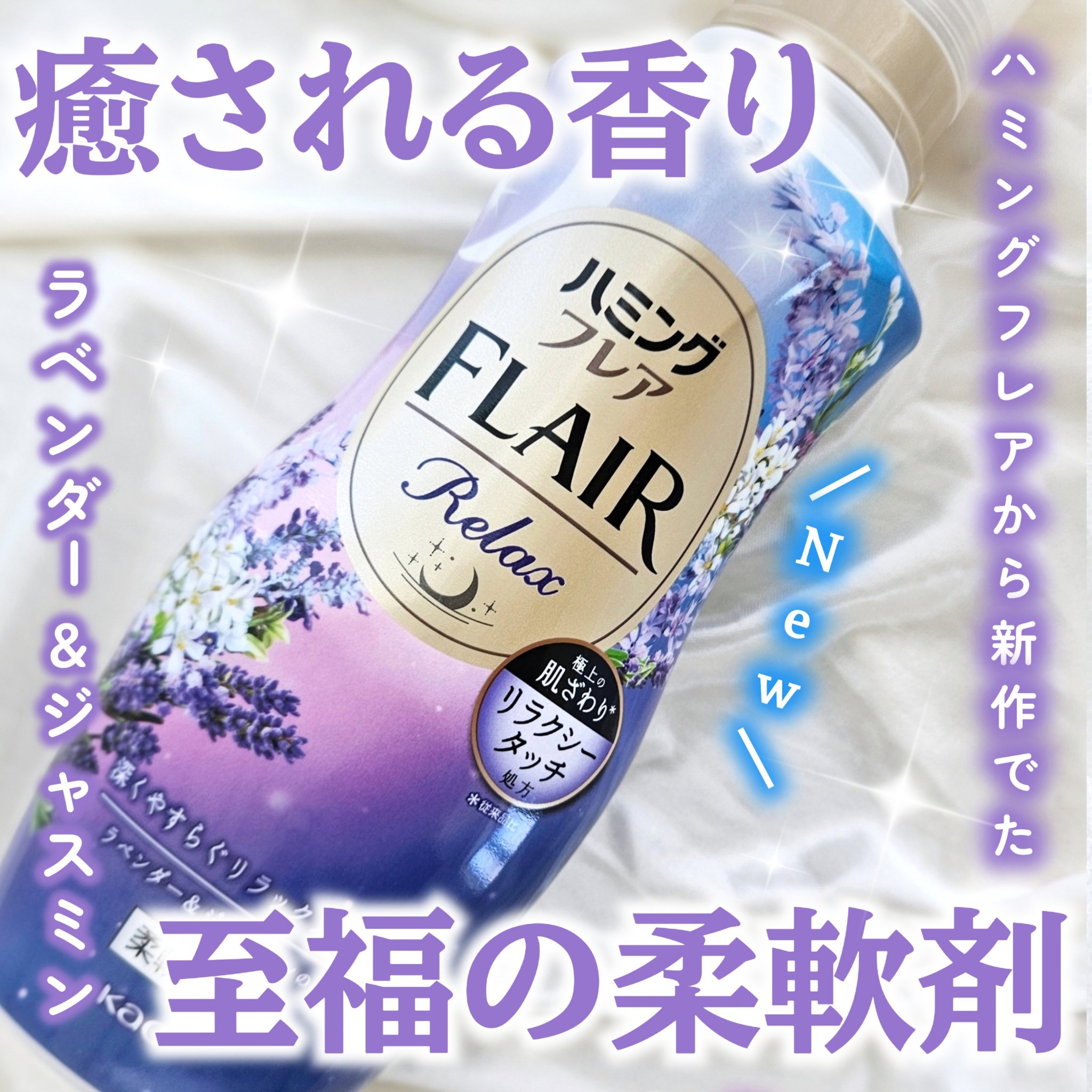 ハミングフレア リラックス ラベンダー＆ジャスミンの香り/ハミングフレア/柔軟剤を使ったクチコミ（1枚目）