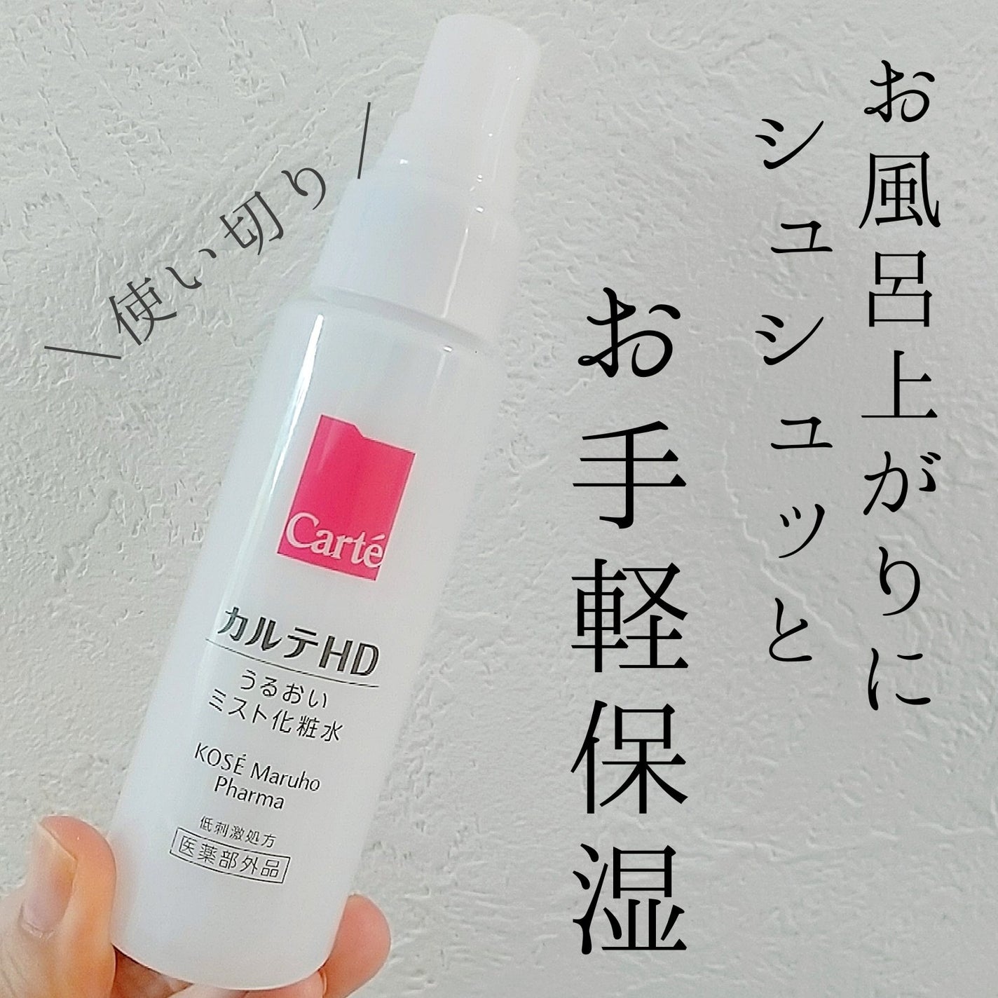 モイスチュア ミストローション/カルテHD/ミスト状化粧水を使ったクチコミ(1枚目)