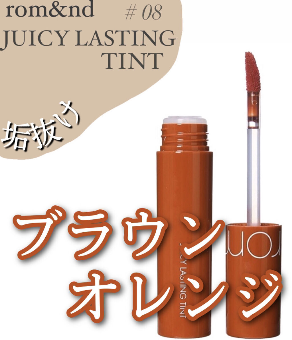 ジューシーラスティングティント/rom&nd/リップティントを使ったクチコミ（1枚目）
