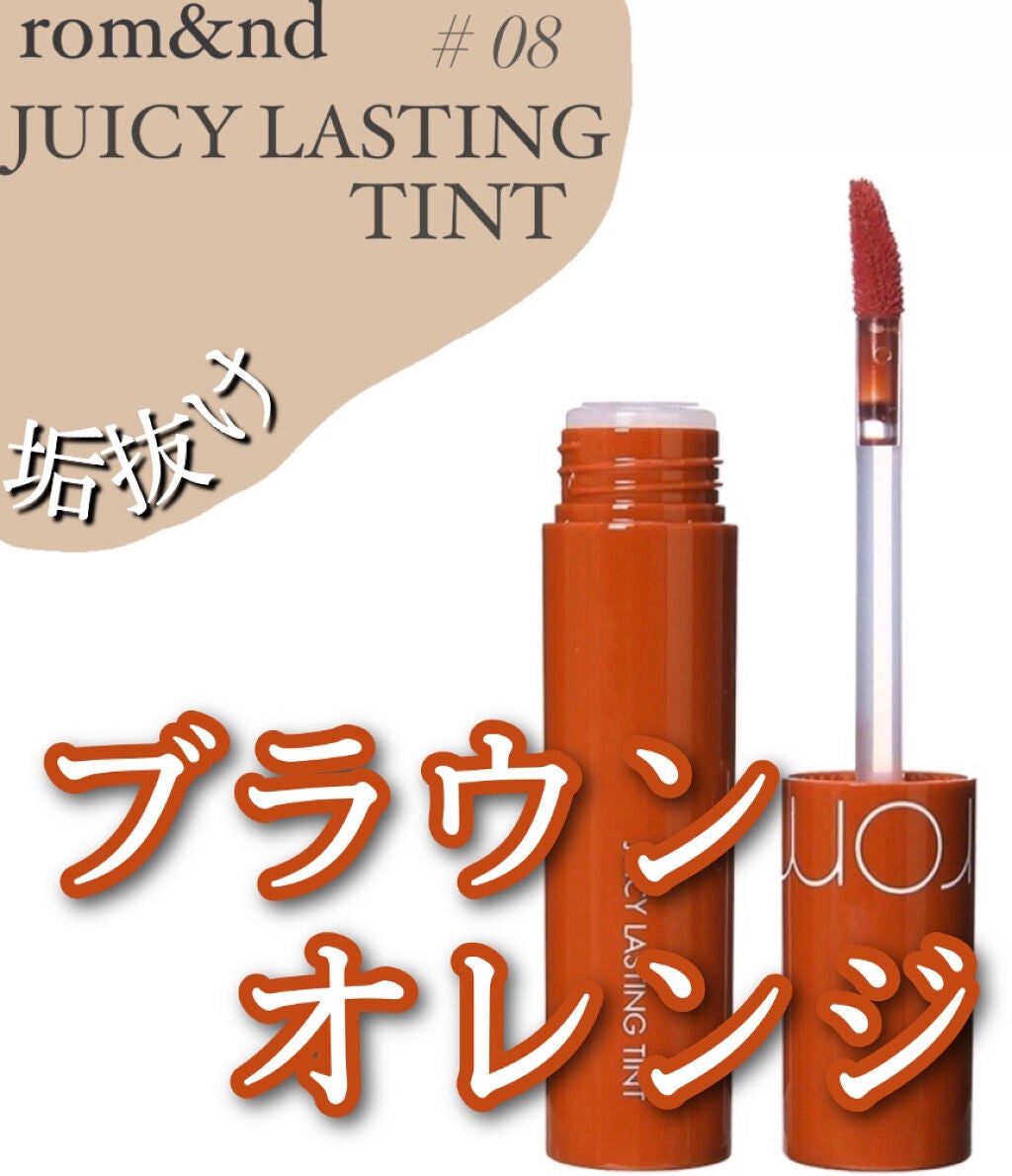 ジューシーラスティングティント/rom&nd/リップティントを使ったクチコミ(1枚目)