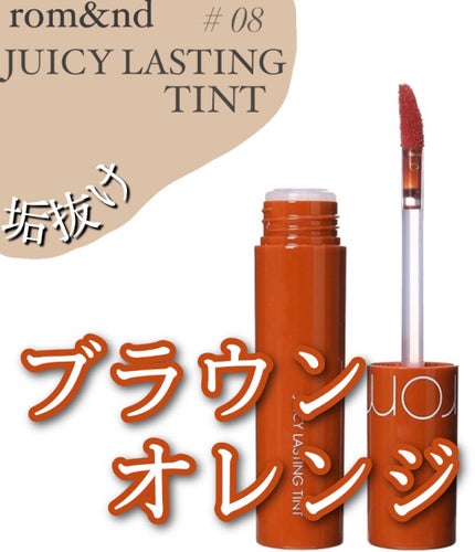 ジューシーラスティングティント/rom&nd/リップティントを使ったクチコミ(1枚目)