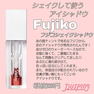 フジコシェイクシャドウ/Fujiko/リキッドアイシャドウを使ったクチコミ（1枚目）