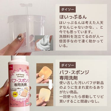 パフ・スポンジ専用洗剤/DAISO/その他化粧小物を使ったクチコミ（5枚目）