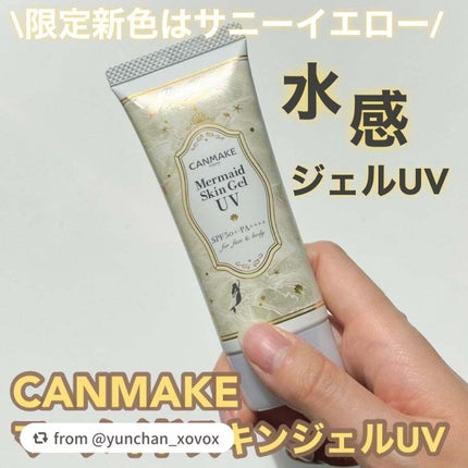 マーメイドスキンジェルUV/キャンメイク/日焼け止めジェルを使ったクチコミ(1枚目)