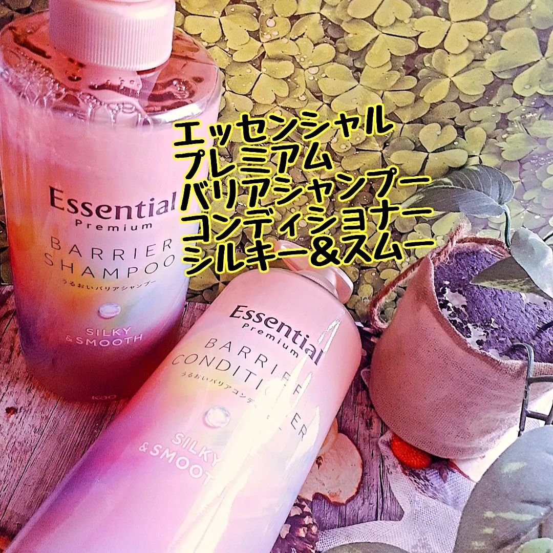 エッセンシャルプレミアム バリアシャンプー・コンディショナー シルキー＆スムース/エッセンシャル/市販シャンプーを使ったクチコミ（1枚目）