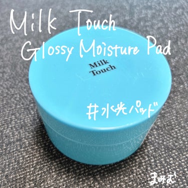 Milk Touch グロッシー モイスチャー パッドのクチコミ「つやつや水光パッド🩵✨

ひんやりひんやり角質除去できちゃう！

Milk Touch グロッ.....」（2枚目）