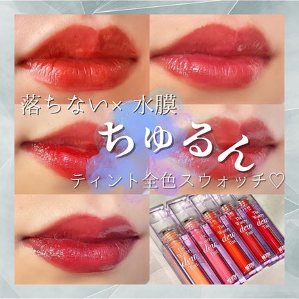ザ ウォータリーデューティント/MERZY/リップティントを使ったクチコミ(1枚目)