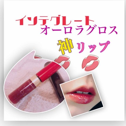 ジューシーバームグロス/インテグレート/リップグロスを使ったクチコミ(1枚目)