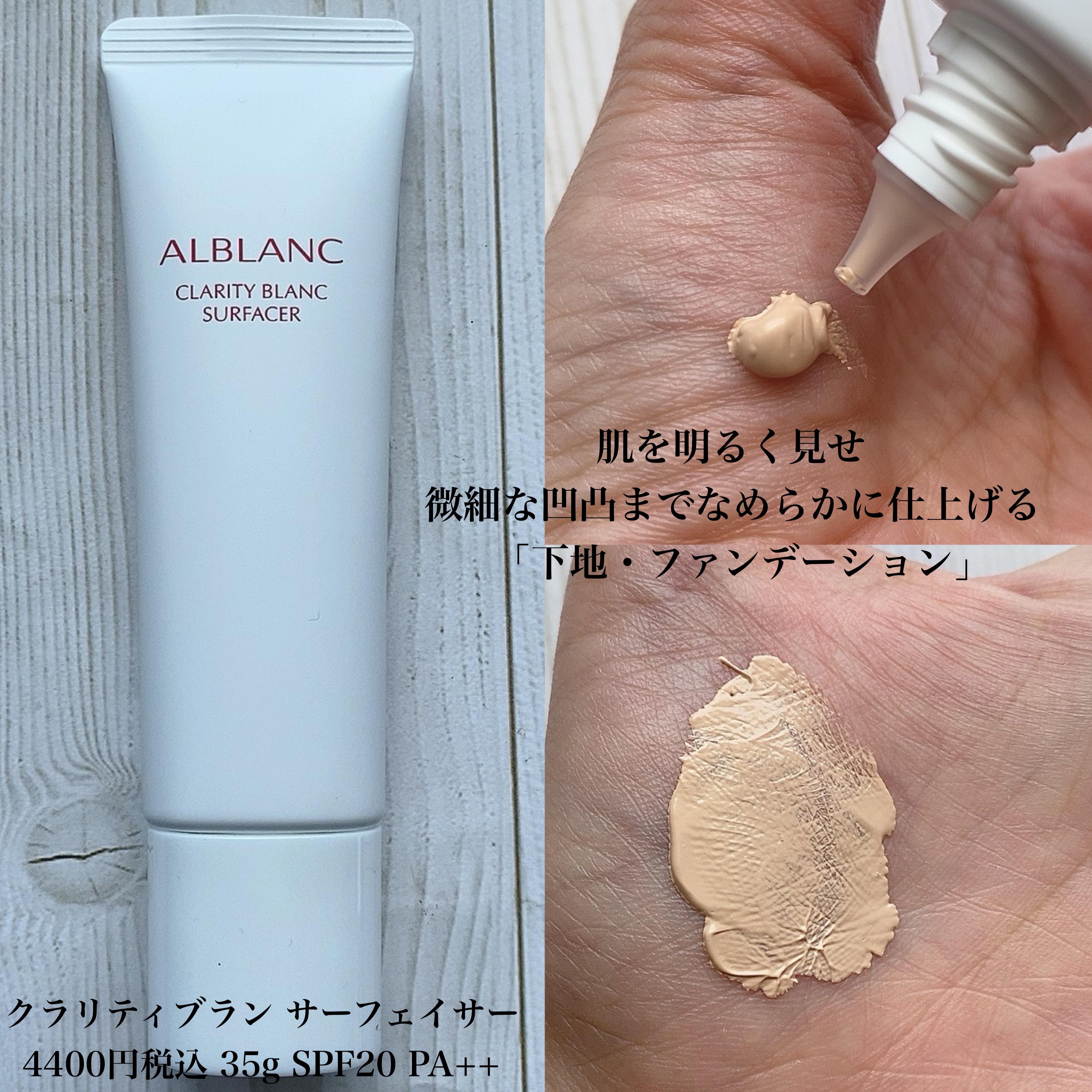 クラリティブラン サーフェイサー/ALBLANC/化粧下地を使ったクチコミ（3枚目）
