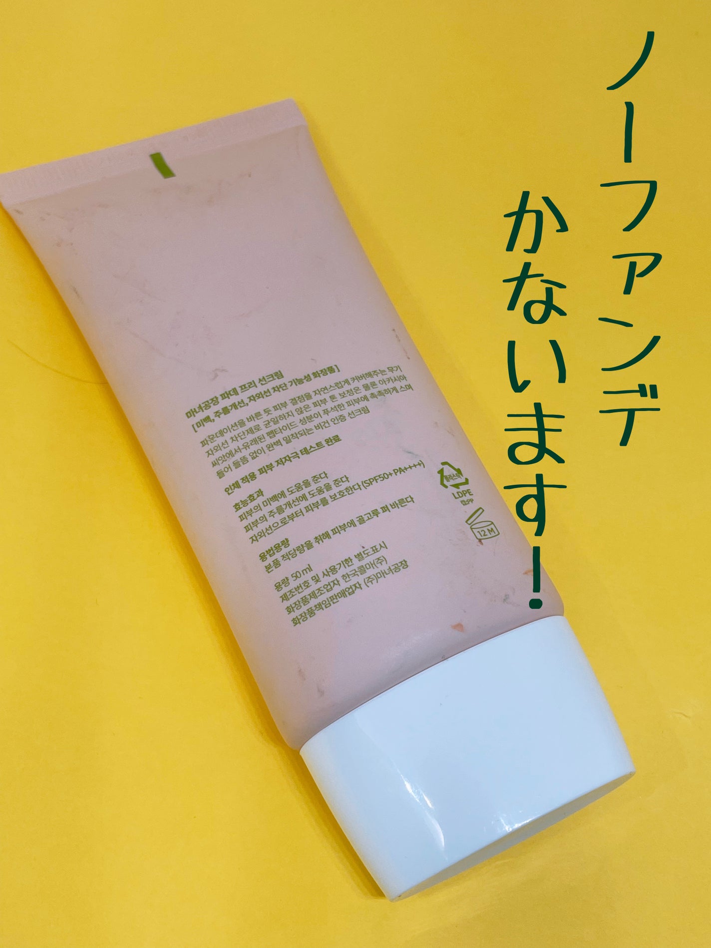 ファンデフリー サンクリーム/manyo/日焼け止めクリームを使ったクチコミ(4枚目)