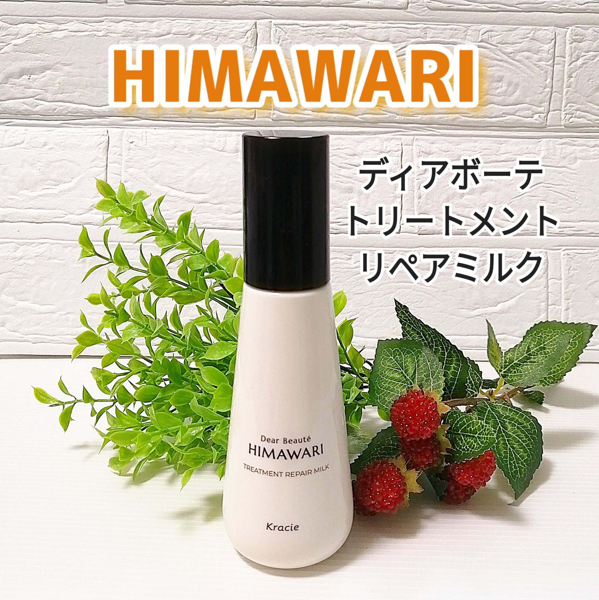 トリートメントリペアミルク/ディアボーテ/ヘアミルクを使ったクチコミ（1枚目）