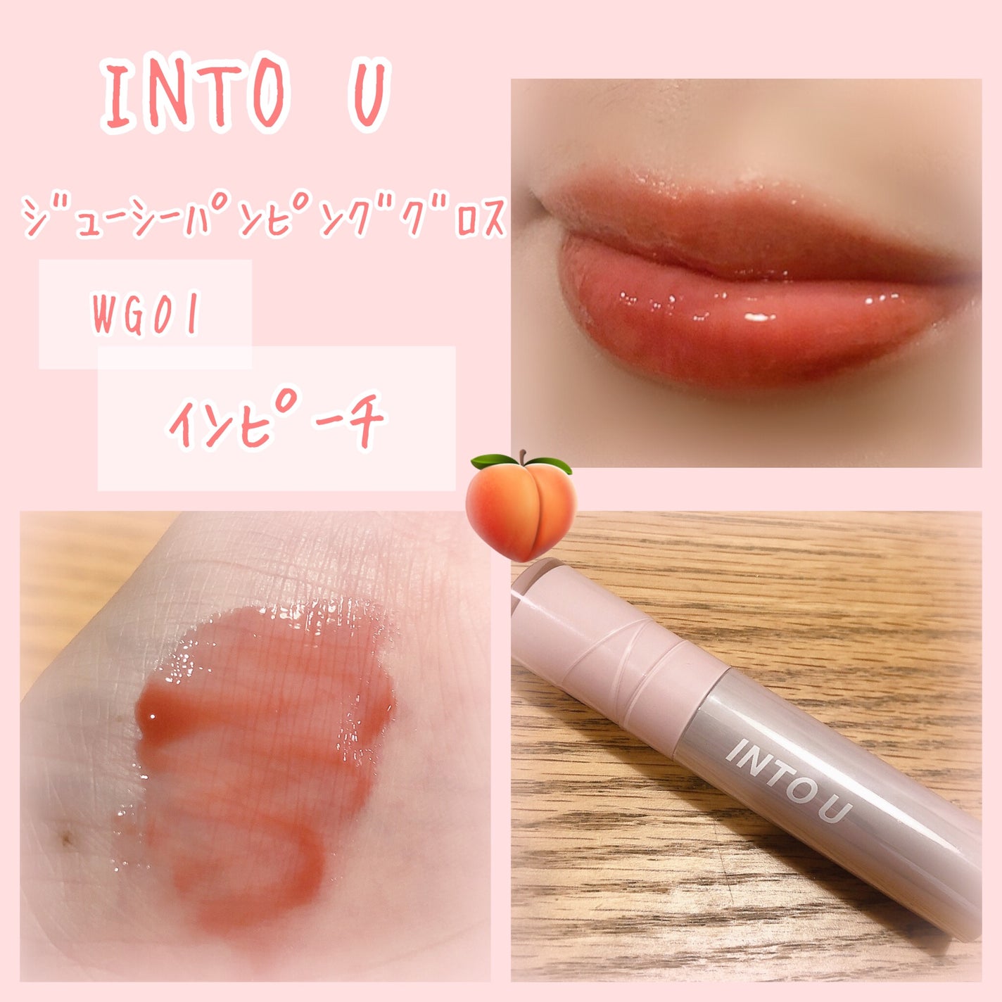 ジューシーパンピンググロス/INTO U/リップグロスを使ったクチコミ(1枚目)