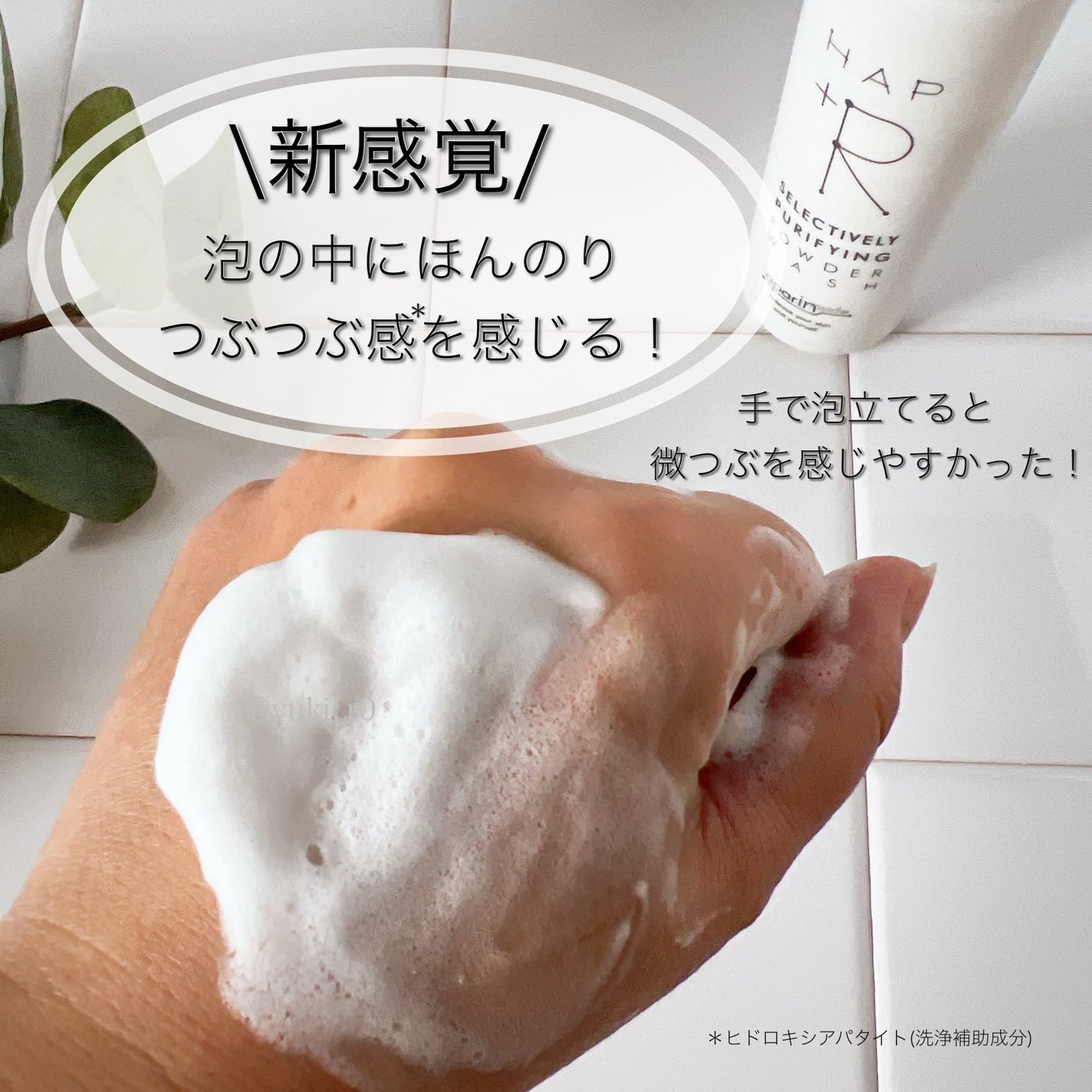 ハップアール パウダーウォッシュ/HAP+R/洗顔パウダーを使ったクチコミ(3枚目)