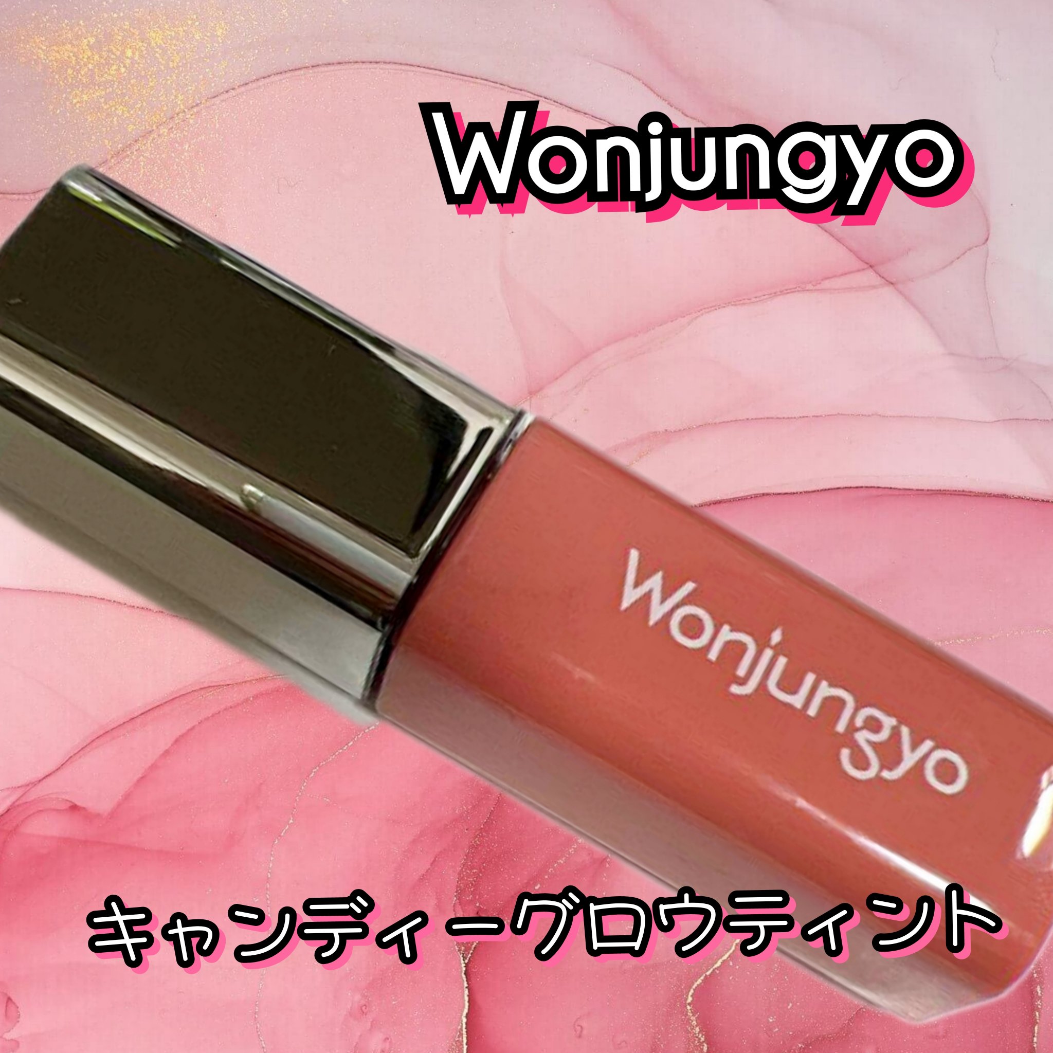 ウォンジョンヨ　キャンディーグロウティント 03 ピーチスクイーズ/Wonjungyo/リップティントを使ったクチコミ（1枚目）