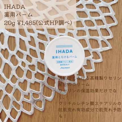 イハダ 薬用バーム【医薬部外品】/IHADA/フェイスバームを使ったクチコミ(3枚目)