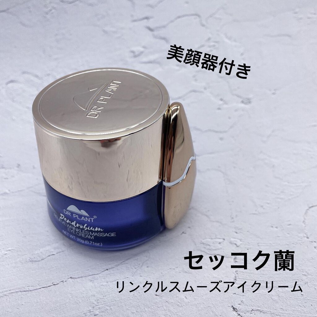 リンクルスムーズアイクリーム/DR PLANT/アイケア・アイクリームを使ったクチコミ(1枚目)