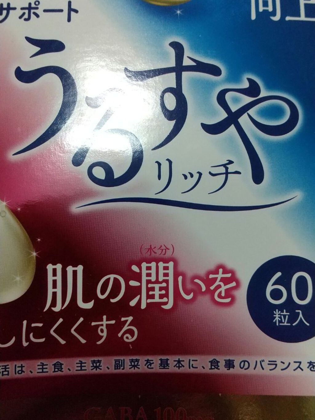 うるすやリッチ/うるすやリッチ/健康サプリメントを使ったクチコミ(1枚目)