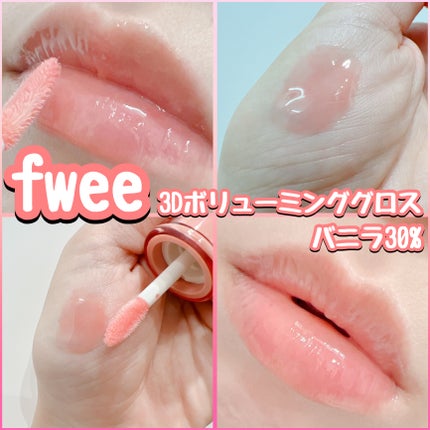 フィー 3Dボリューミンググロス/fwee/リップグロスを使ったクチコミ(2枚目)