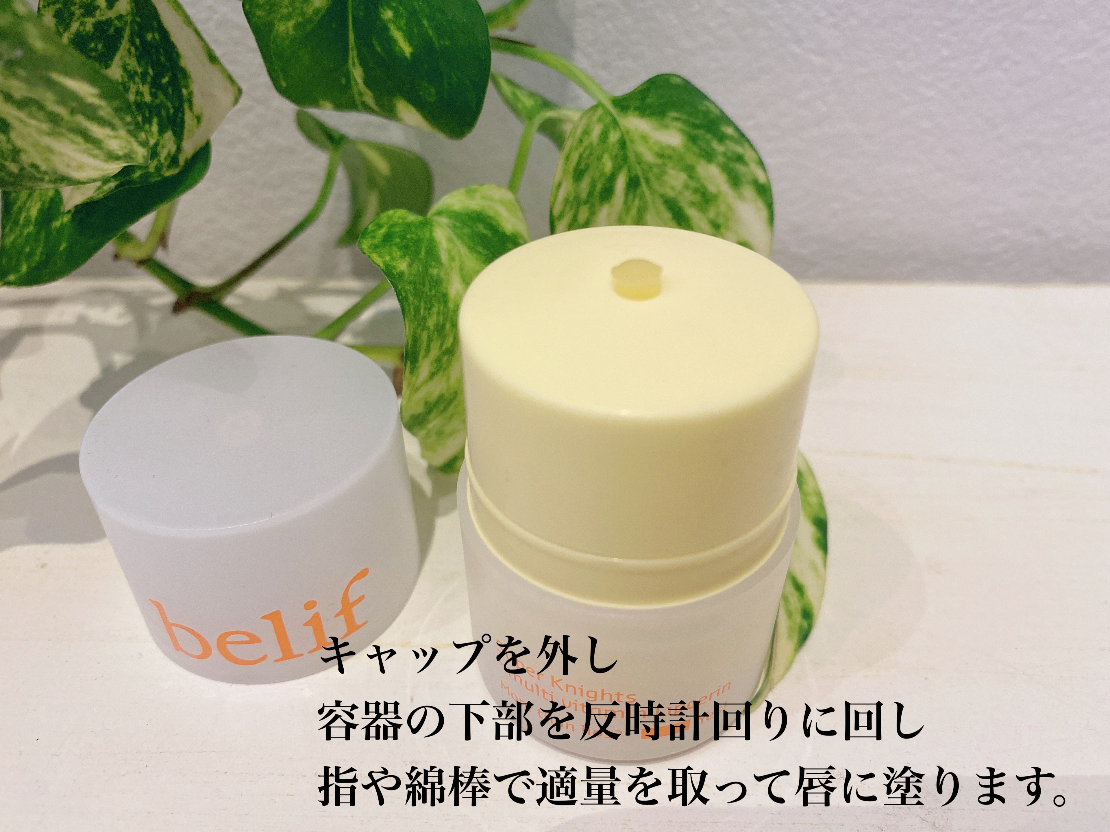 スーパーナイツ マルチ Ｖ リップセリン /belif/リップクリームを使ったクチコミ（2枚目）