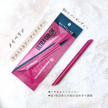 ウルトラカラー アイライナー BU-1 目元に色っぽさ バーガンディー/MAYBELLINE NEW YORK/リキッドアイライナーを使ったクチコミ（2枚目）