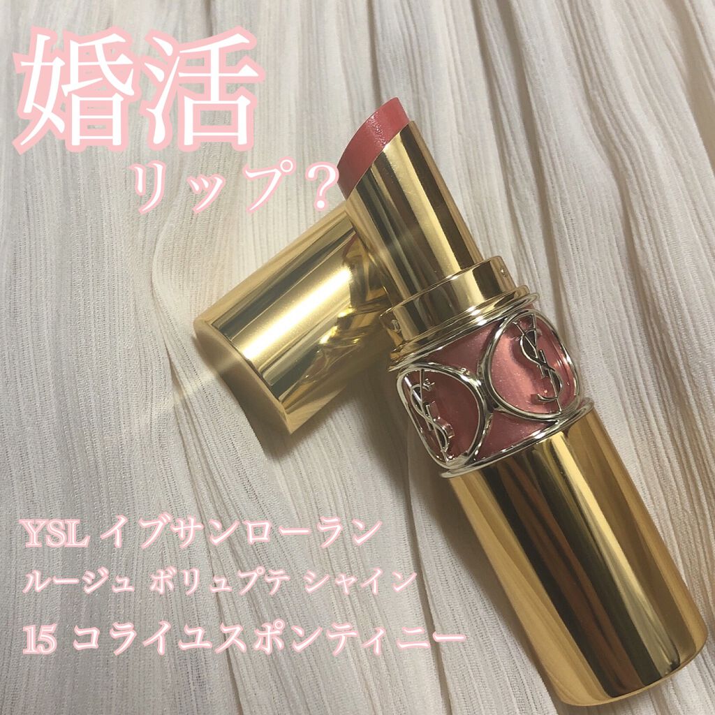 ルージュ ヴォリュプテ シャイン/YVES SAINT LAURENT BEAUTE/口紅を使ったクチコミ（1枚目）
