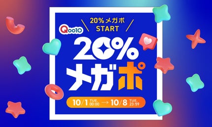【Qoo10】メガ割の次は「20%メガポ」。お得にコスメをGETしよう!