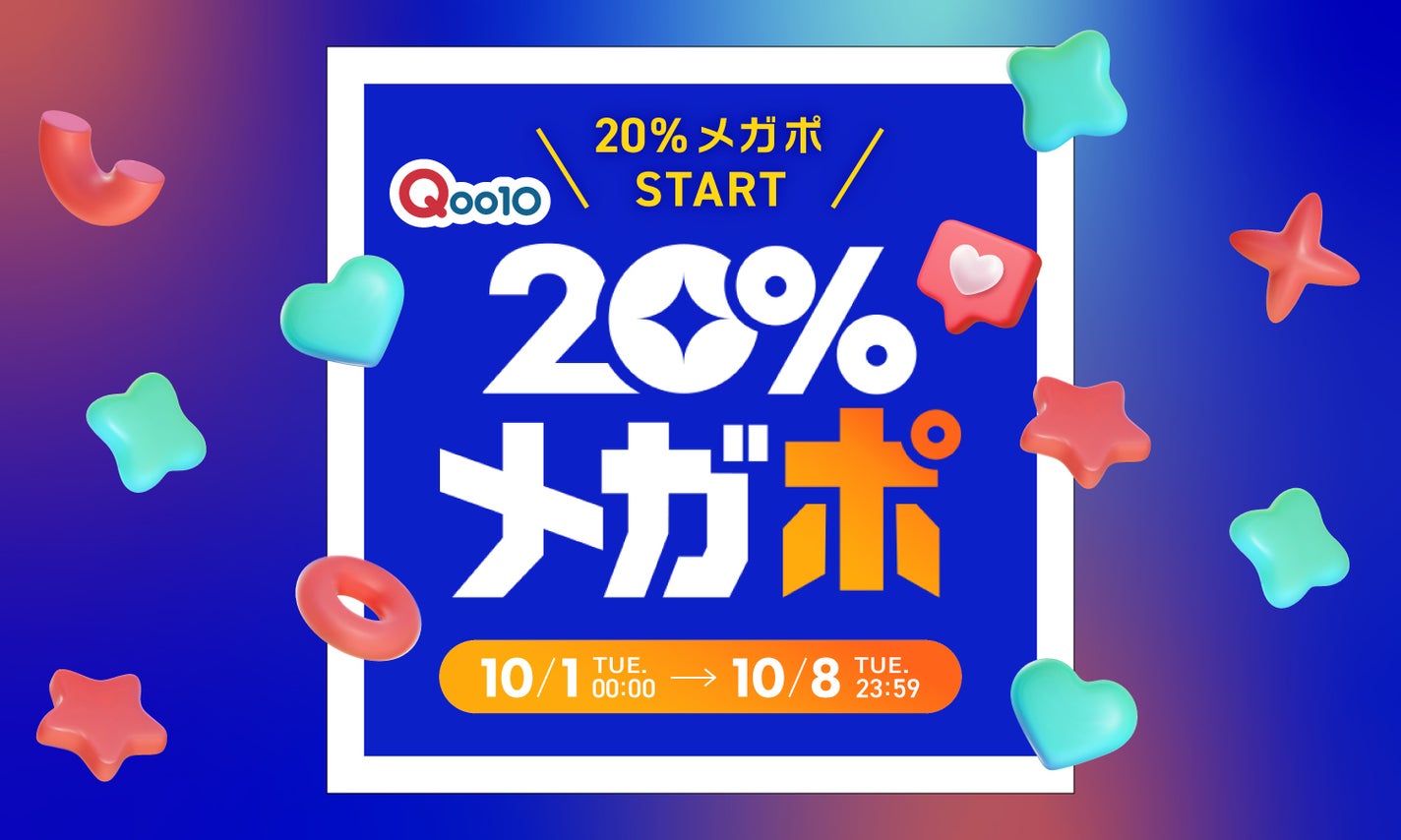 Qoo10】メガ割の次は「20%メガポ」。お得にコスメをGETしよう Qoo10】メガ割の次は「20%メガポ」。お得にコスメをGETしよう