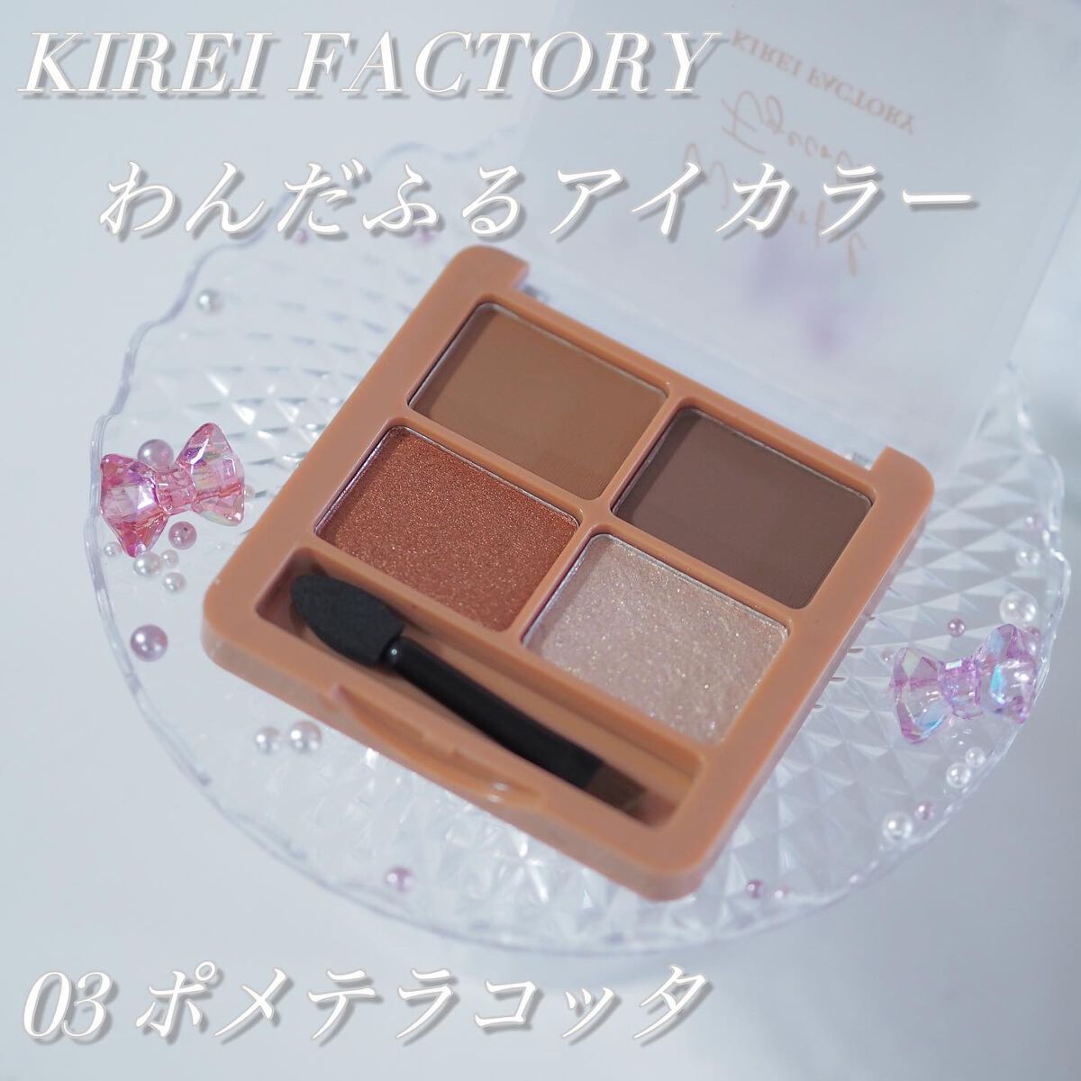 わんだふるアイカラー 03 ポメテラコッタ（テラコッタ系）/KIREI FACTORY/アイシャドウパレットを使ったクチコミ（2枚目）