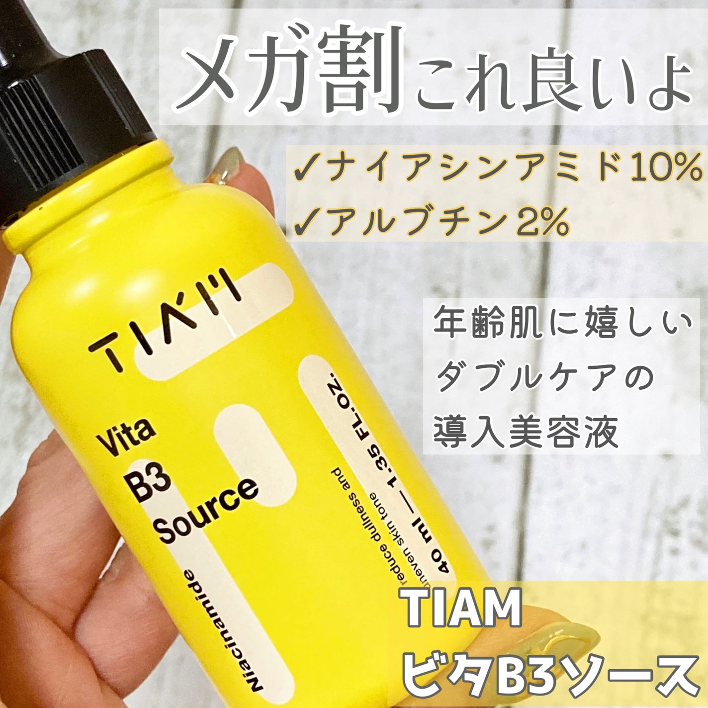 TIAM VB3ソース/TIAM/美容液を使ったクチコミ(1枚目)