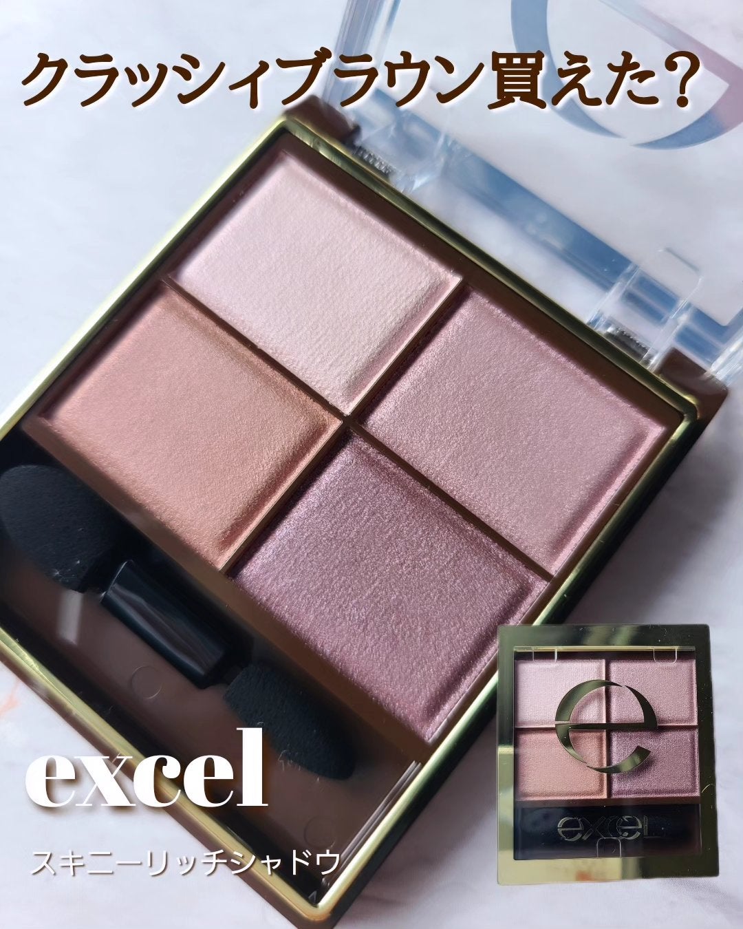 スキニーリッチシャドウ/excel/アイシャドウパレットを使ったクチコミ(1枚目)