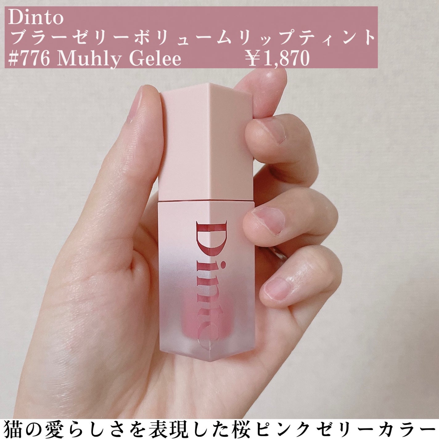 (ル・シャ ボテコレクション)ブラーゼリーボリュームリップティント/Dinto/リップティントを使ったクチコミ(2枚目)