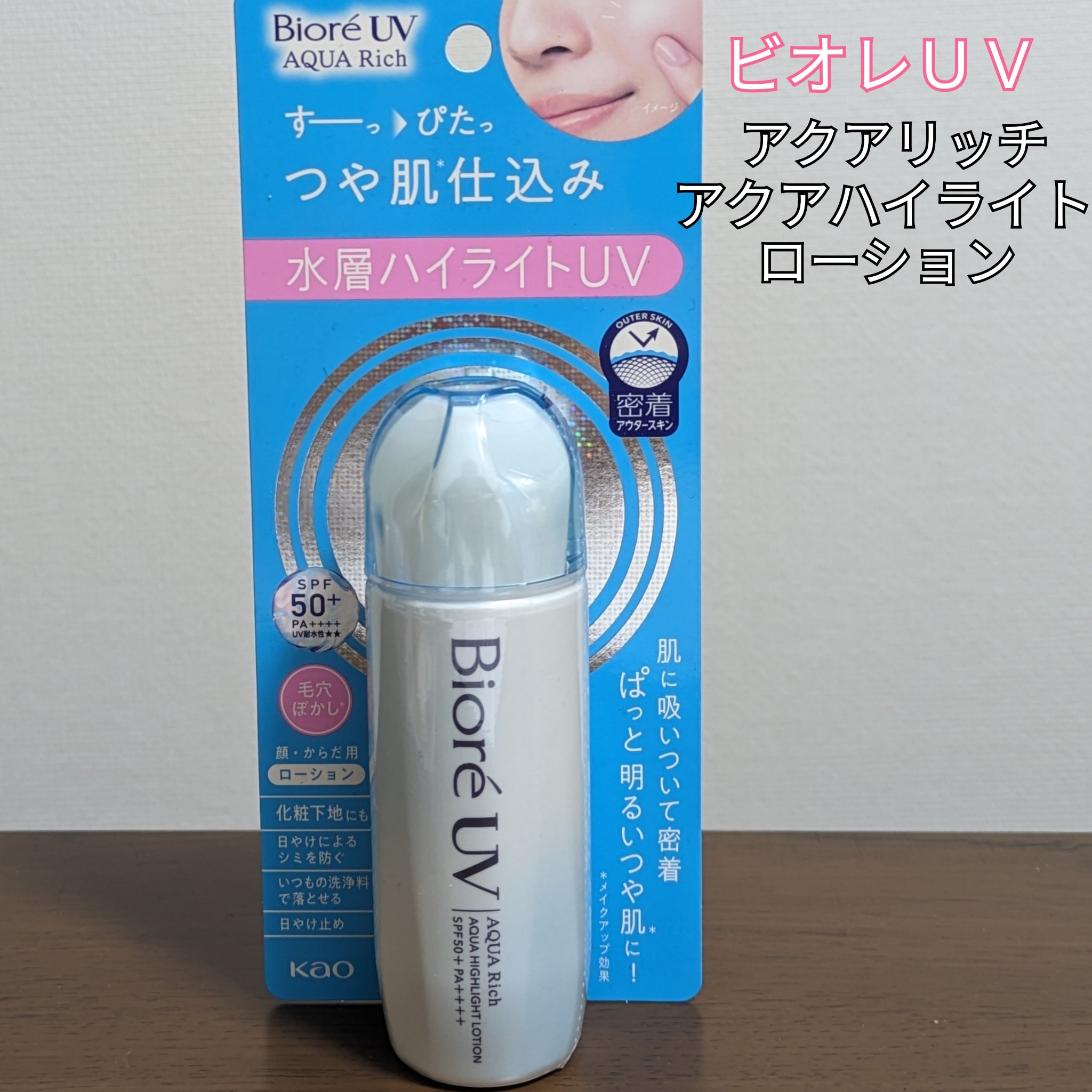 ビオレUV　アクアリッチ　アクアハイライトローション（水層ハイライトUV）/ビオレ/日焼け止めローションを使ったクチコミ（1枚目）
