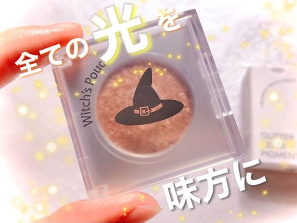 グリッター ビーム ピグメント/Witch's Pouch/グリッターを使ったクチコミ(1枚目)