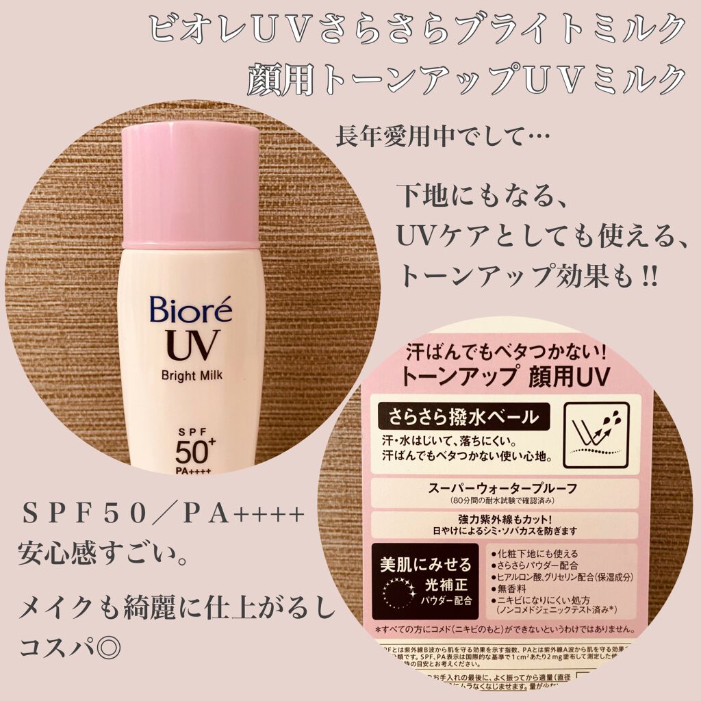 ビオレUV さらさらブライトミルク SPF50+/ビオレ/日焼け止めミルクを使ったクチコミ(2枚目)