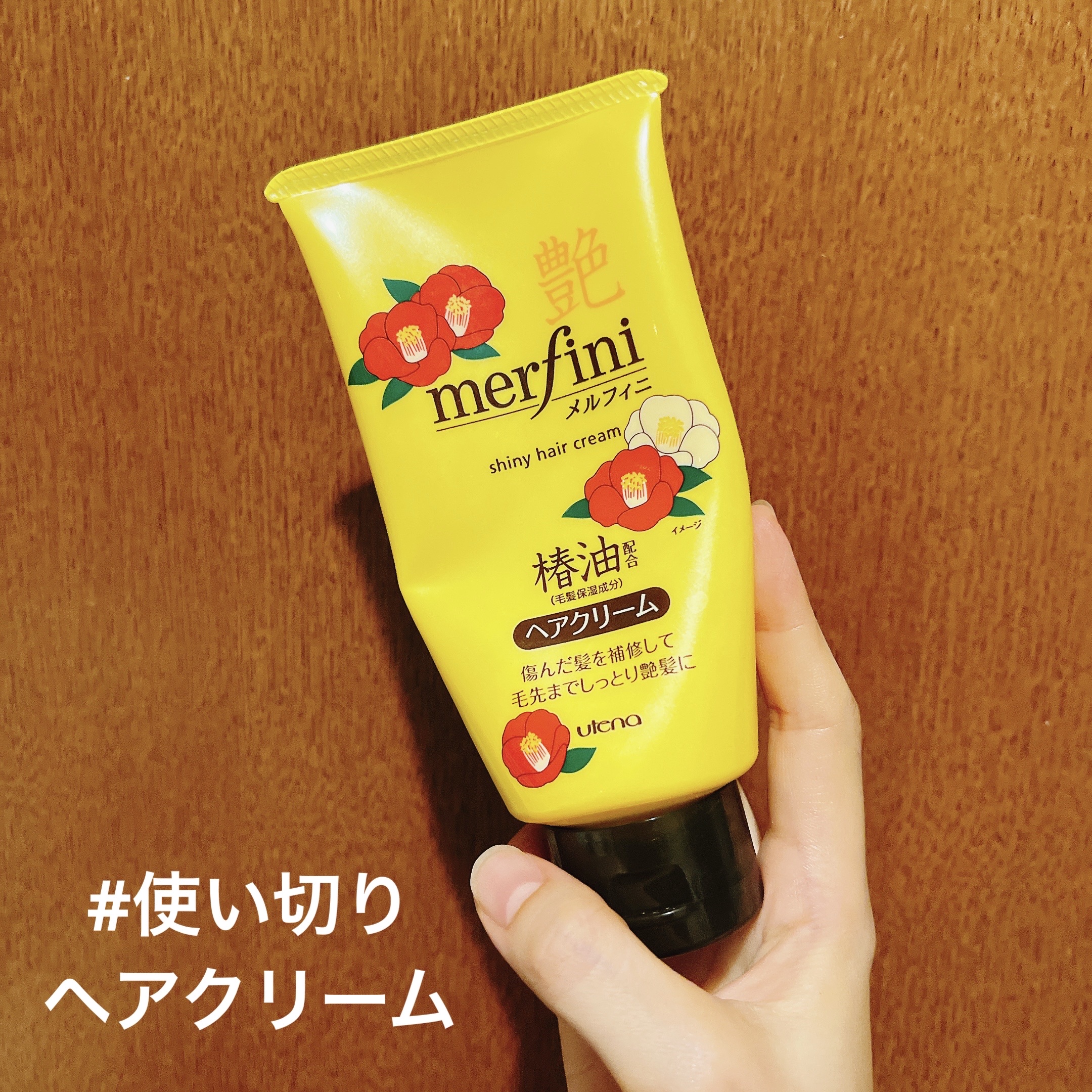 モイストミルキィクリームN/メルフィニ/ヘアワックス・クリームを使ったクチコミ（1枚目）