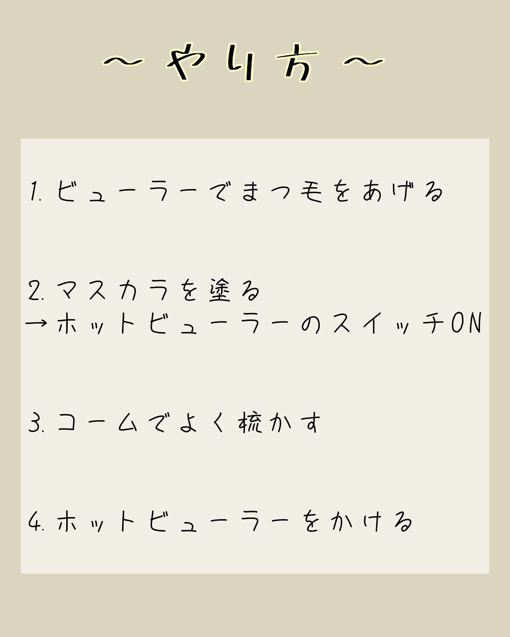 ミニホットアイラッシュカーラー/ニトリ/ホットビューラーを使ったクチコミ（3枚目）