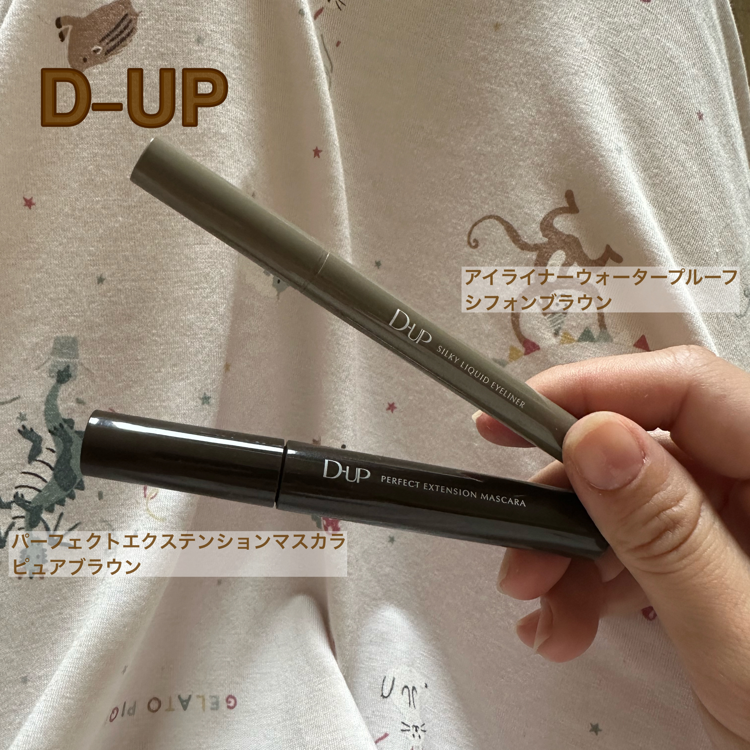 パーフェクトエクステンション マスカラ/D-UP/マスカラを使ったクチコミ（1枚目）