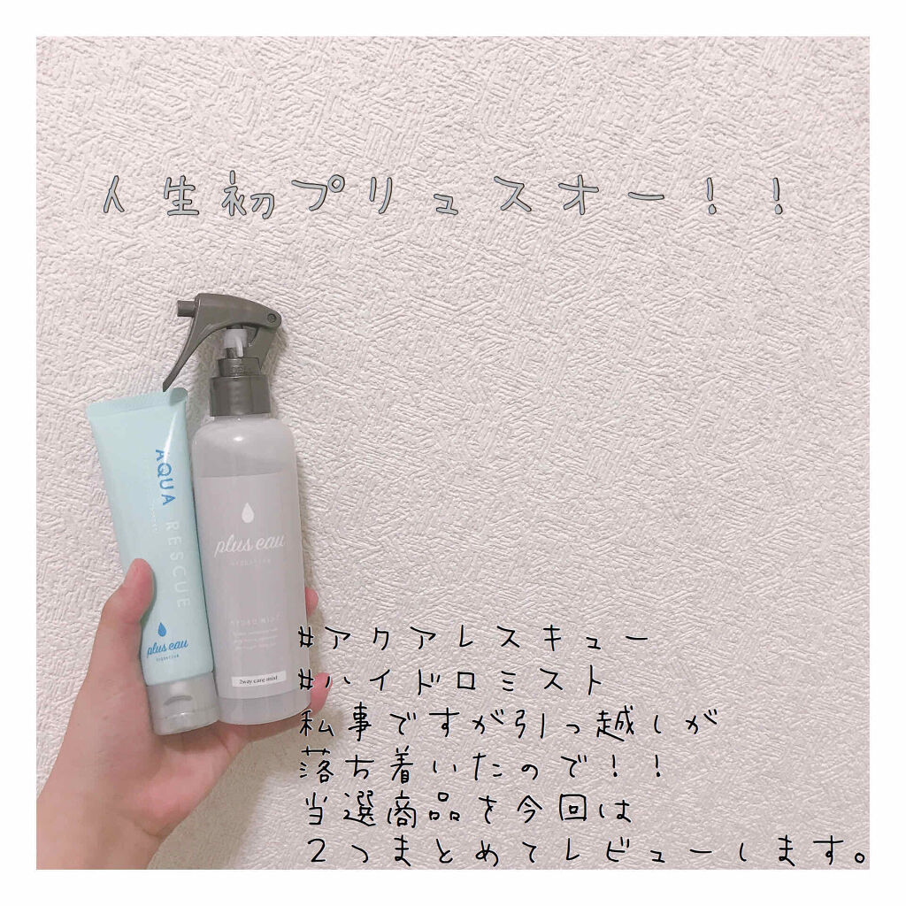 アクアレスキュー/plus eau/アウトバストリートメントを使ったクチコミ（1枚目）