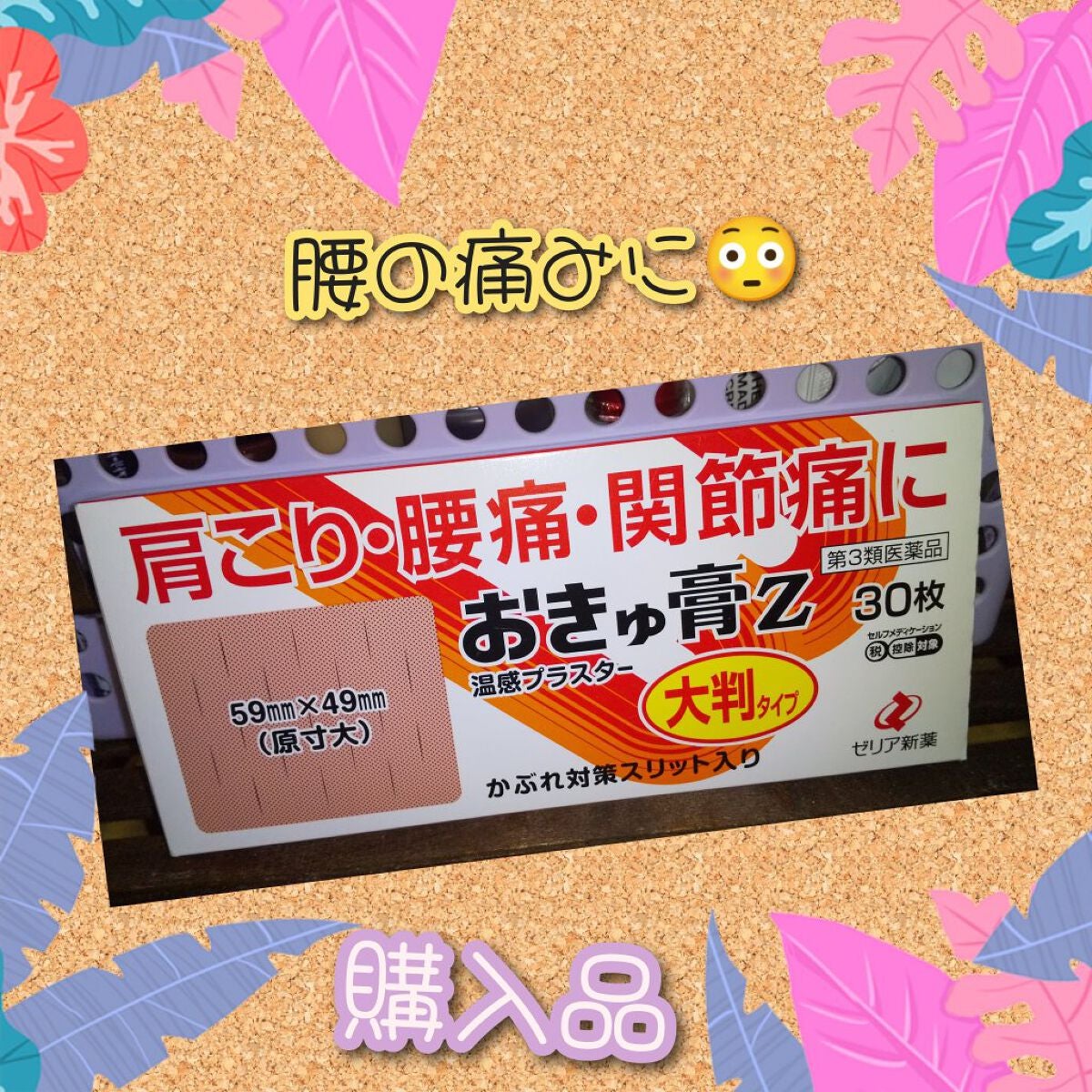 おきゅ膏Z(医薬品)/ゼリア新薬工業/その他を使ったクチコミ(1枚目)