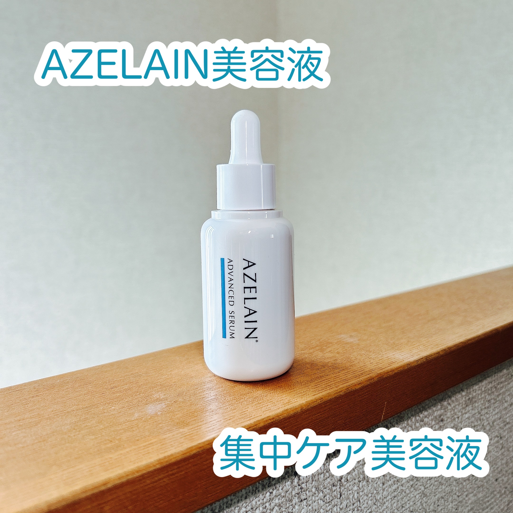 AZLAIN　美容液 AZアドバンスドセラム/AZELAIN/美容液を使ったクチコミ（1枚目）